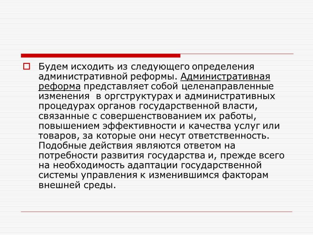 Будем исходить из следующего определения административной реформы. Административная реформа представляет собой целенаправленные изменения в